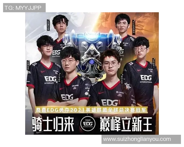 英雄联盟深度解析：EDG战队的比赛策略与经验分享